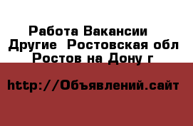 Работа Вакансии - Другие. Ростовская обл.,Ростов-на-Дону г.